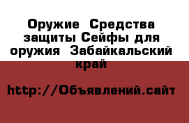 Оружие. Средства защиты Сейфы для оружия. Забайкальский край